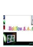 MOLDFLOW培训