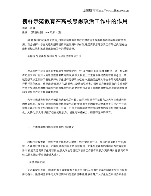 榜样示范教育在高校思想政治工作中的作用
