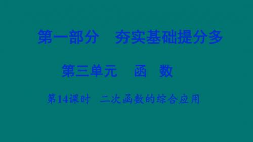 湖南省衡阳市2018年中考数学总复习 第一部分 夯实基础提分多 第三单元 函数 第14课时 二次函数的综合应用