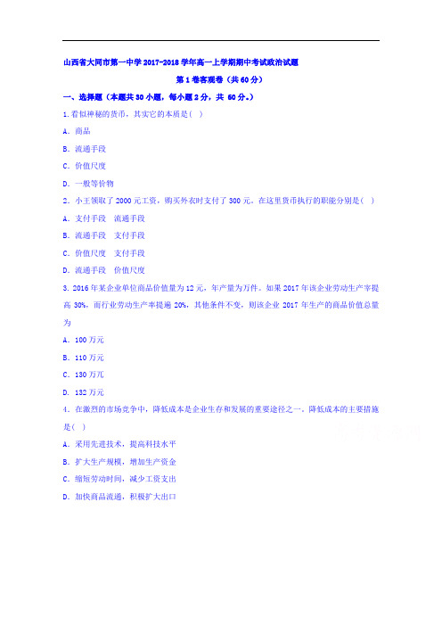 山西省大同市第一中学高一上学期期中考试政治试题