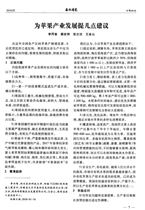 为苹果产业发展提几点建议