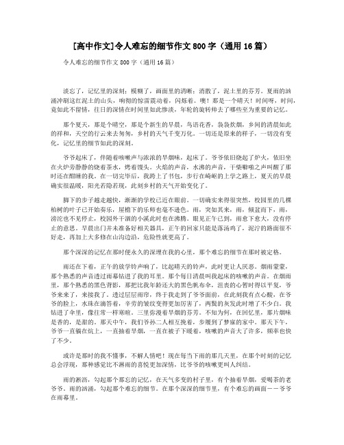 [高中作文]令人难忘的细节作文800字(通用16篇)