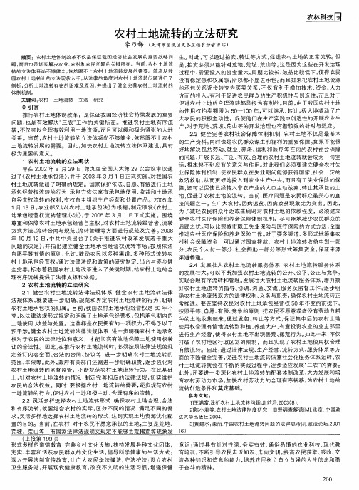 农村土地流转的立法研究