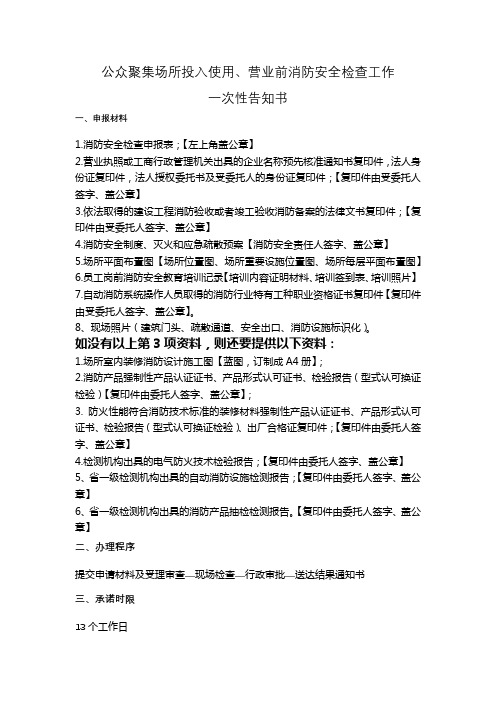 公众聚集场所投入使用、营业前消防安全检查工作一次性告知书【模板】