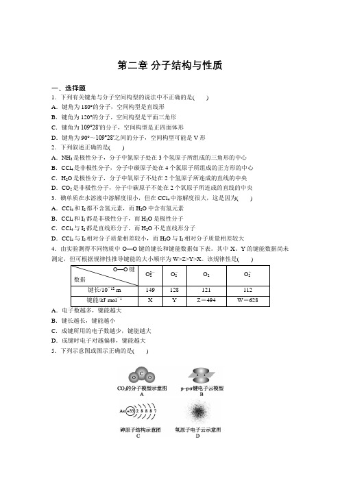 高二化学人教版选修3第二章 分子结构与性质巩固练习