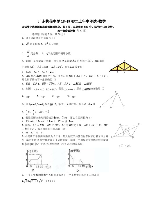 广东执信中学18-19初二上年中考试-数学