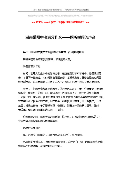 【2018最新】湖南岳阳中考满分作文——倾听时间的声音-范文word版 (2页)