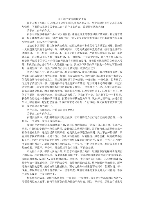 关于高二奋斗的作文5篇