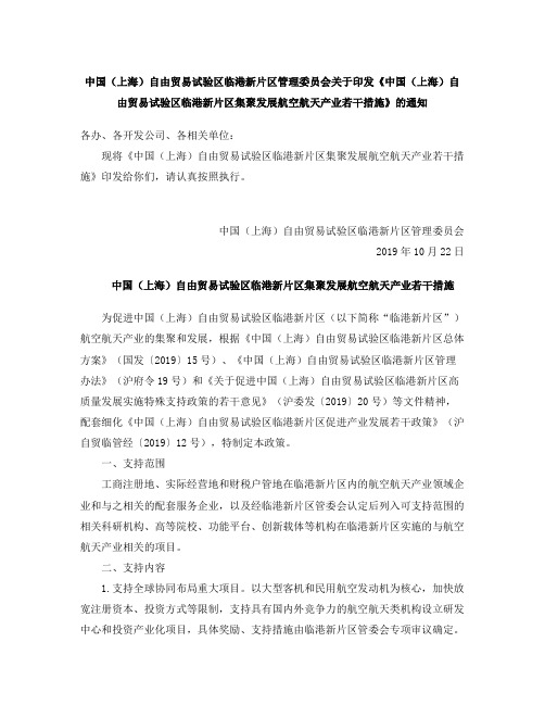 《中国(上海)自由贸易试验区临港新片区集聚发展航空航天产业若干措施》