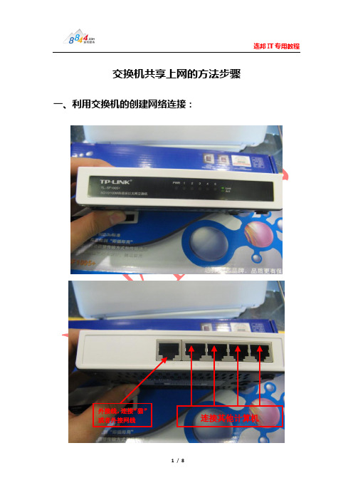 交换机共享上网设置教程