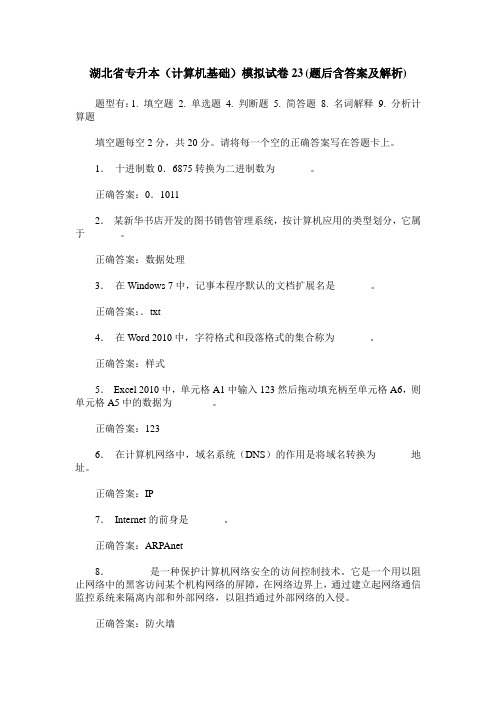 湖北省专升本(计算机基础)模拟试卷23(题后含答案及解析)