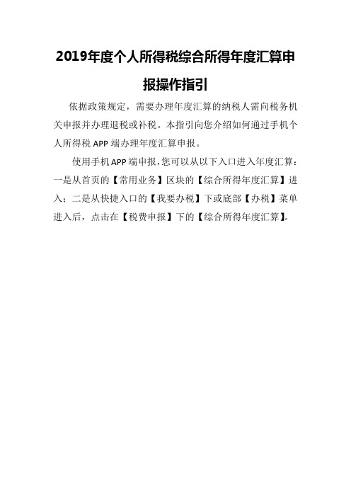 2019年度个人所得税综合所得年度汇算申报操作指引(手机app端)