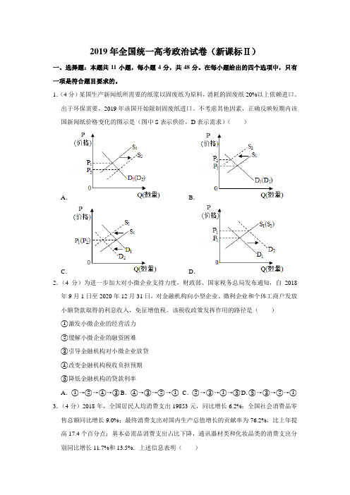 2019年全国统一高考政治试卷(新课标ⅱ)(含解析版)