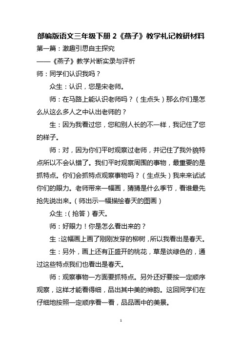 部编版语文三年级下册2《燕子》教学札记教研材料