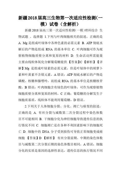 新疆2018届高三生物第一次适应性检测(一模)试卷(含解析).doc