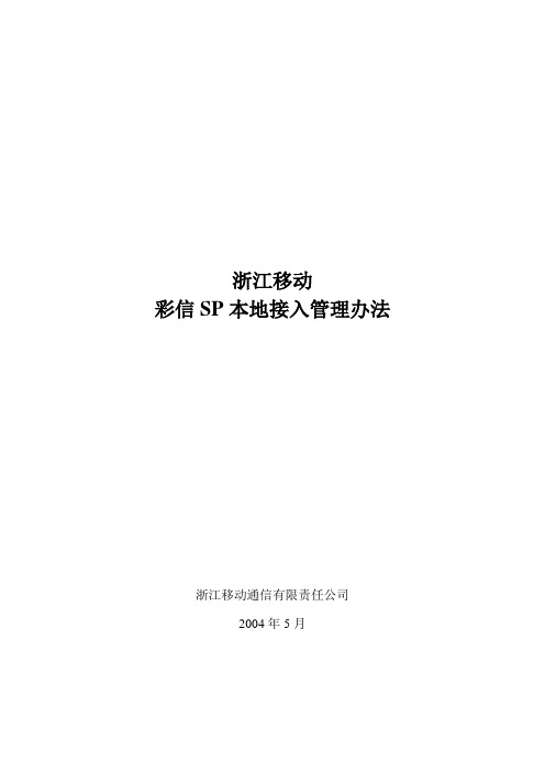 浙江移动彩信SP接入管理办法(初稿)