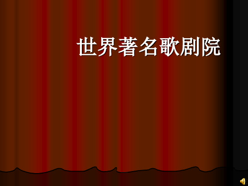 世界著名歌剧院