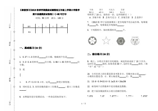 【暑假预习】2019秋季学期摸底试题精选五年级上学期小学数学期中真题模拟试卷卷(一)-8K可打印