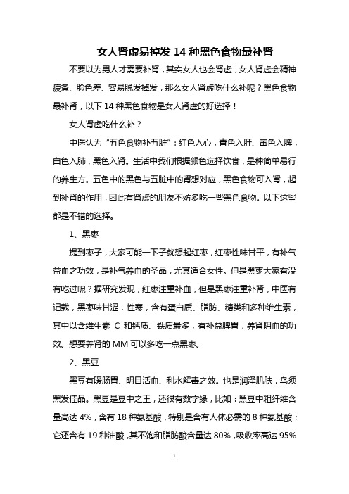 女人肾虚易掉发 14种黑色食物最补肾
