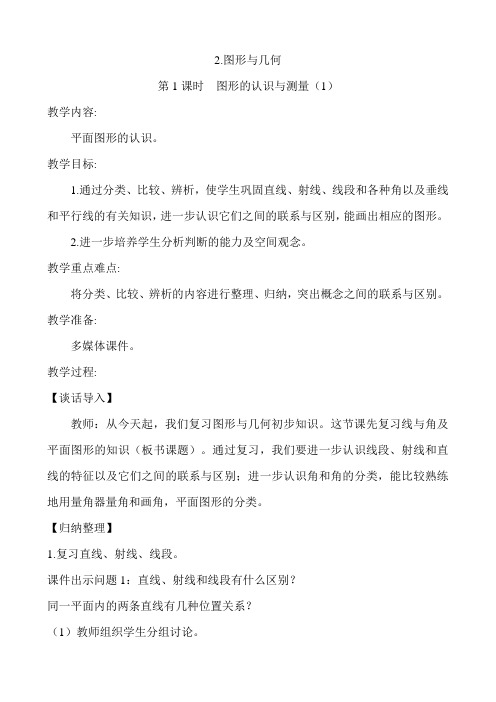 人教版六年级数学下册《图形的认识与测量》教案