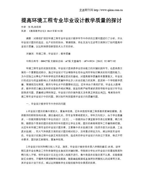 提高环境工程专业毕业设计教学质量的探讨
