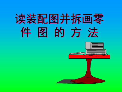 工程图学：读装配图并拆画零件图的方法