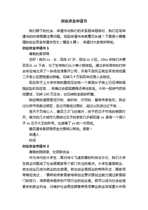 创业资金申请书范文（精选6篇）