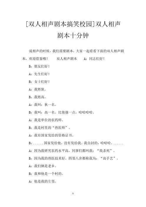 [双人相声剧本搞笑校园]双人相声剧本十分钟