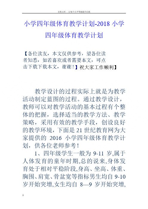 小学四年级体育教学计划2018小学四年级体育教学计划