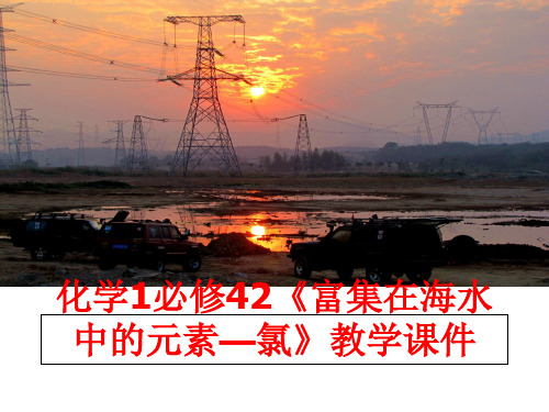 最新化学1必修42《富集在海水中的元素—氯》教学课件