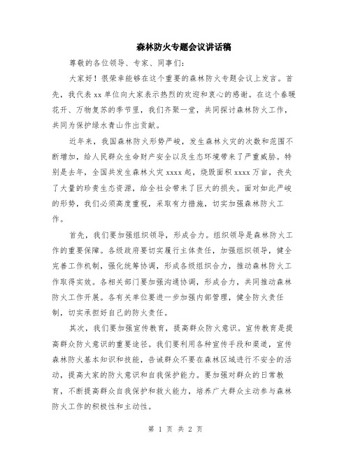 森林防火专题会议讲话稿