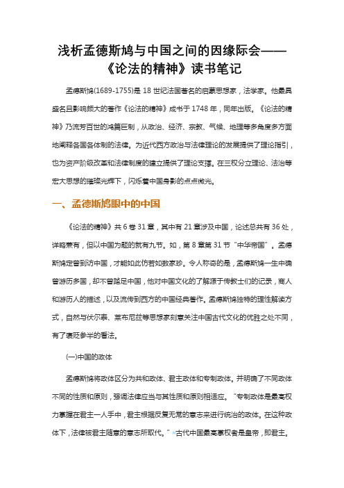 浅析孟德斯鸠与中国之间的因缘际会——《论法的精神》读书笔记