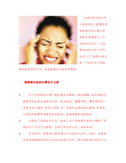 颈椎病引起的头晕吃什么药