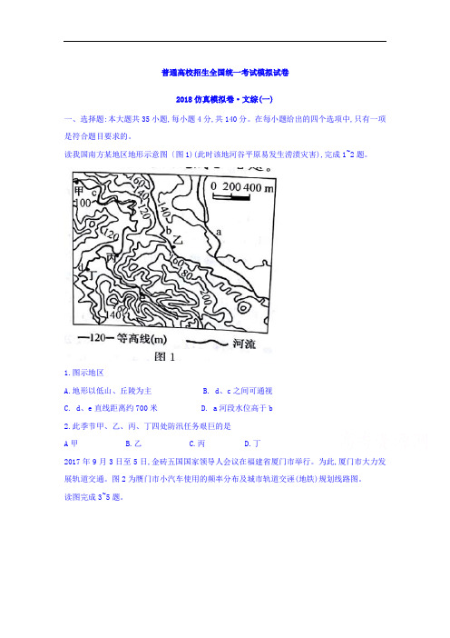 2018届普通高校招生全国统一考试模拟试卷高三仿真模拟试卷(一)文综地理试题