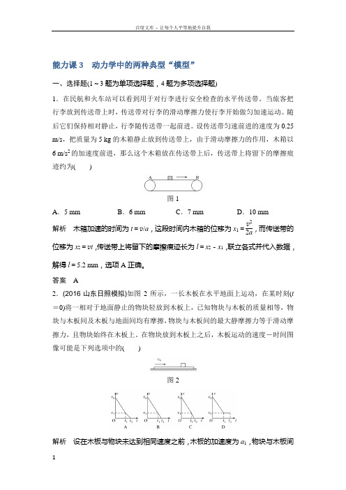 2020版高考物理教科版大一轮复习训练第三章能力课3动力学中的两种典型“模型”