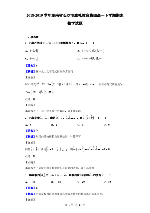 2018-2019学年湖南省长沙市雅礼教育集团高一下学期期末数学试题(解析版)