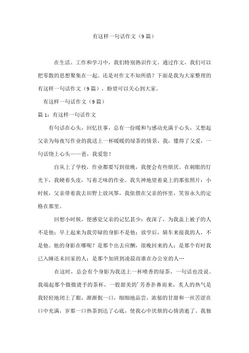 有这样一句话作文(9篇)