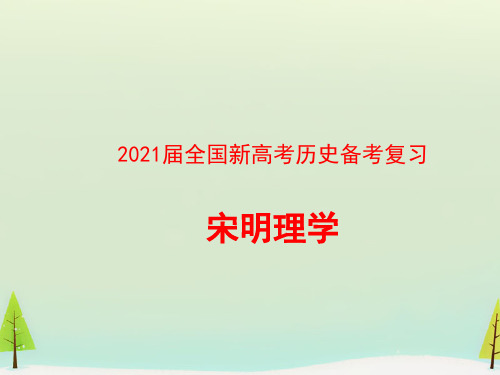 2021届全国新高考历史备考复习  宋明理学