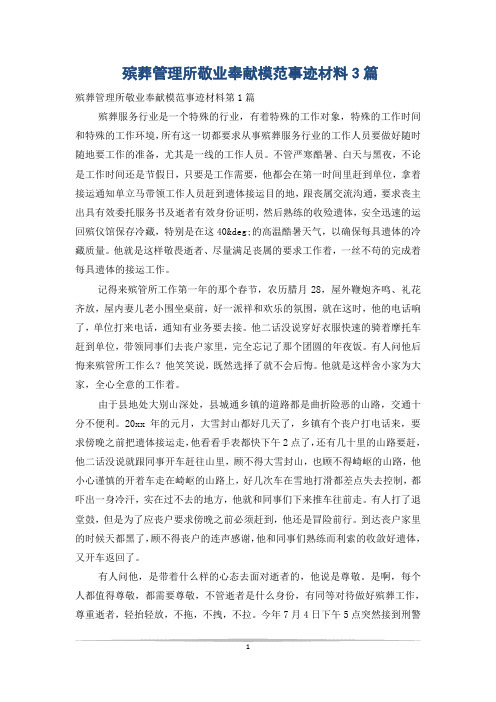 殡葬管理所敬业奉献模范事迹材料3篇