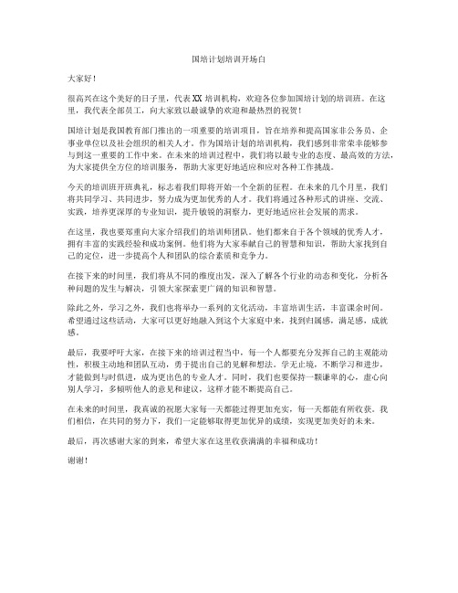 国培计划培训开场白