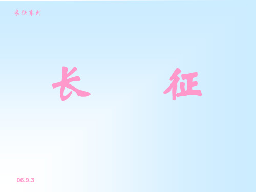长征系列