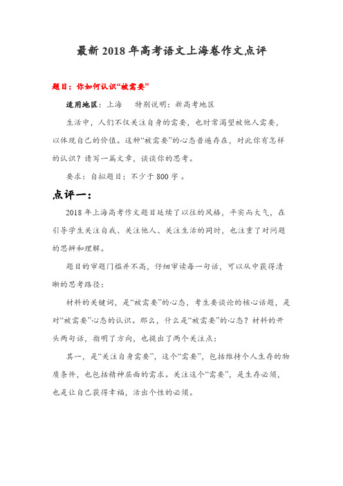 最新2018年高考语文上海卷作文点评