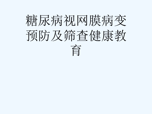 糖尿病视网膜病变预防及筛查健康教育[可修改版ppt]
