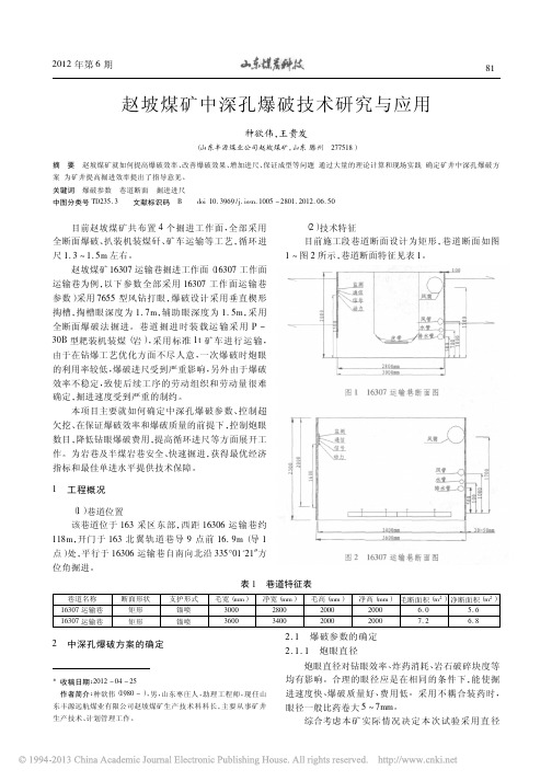 赵坡煤矿中深孔爆破技术研究与应用