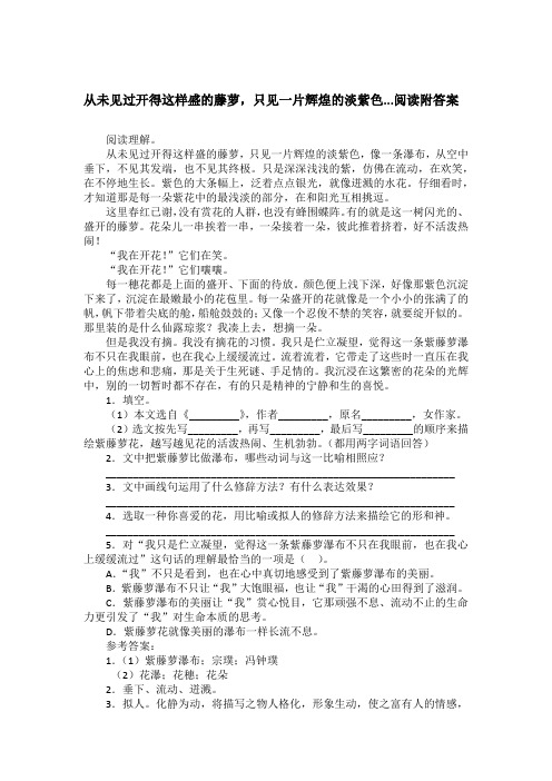 从未见过开得这样盛的藤萝,只见一片辉煌的淡紫色...阅读附答案