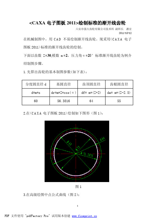 CAXA电子图板2011绘制标准的渐开线齿轮