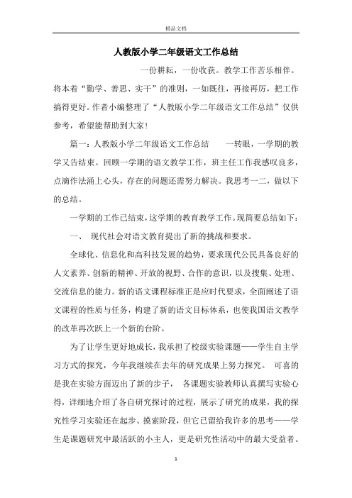 人教版小学二年级语文工作总结