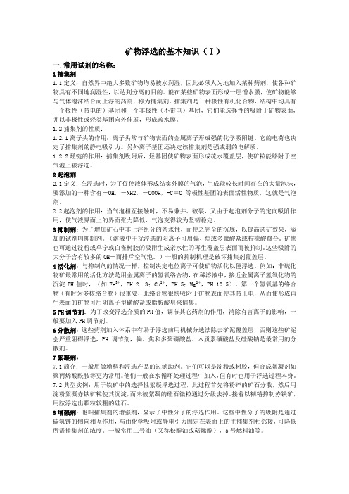 矿物浮选的基本知识