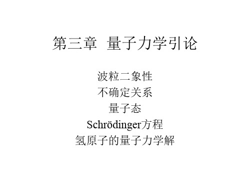 03第三章 量子力学初步(甲型)