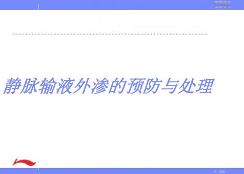 静脉输液外渗的预防与处理ppt课件